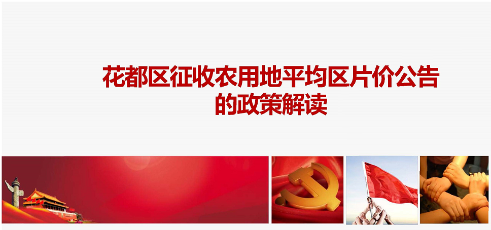 【一圖讀懂】廣州市花都區人民政府關于公布花都區征收農用地平均區片價公告的政策解讀