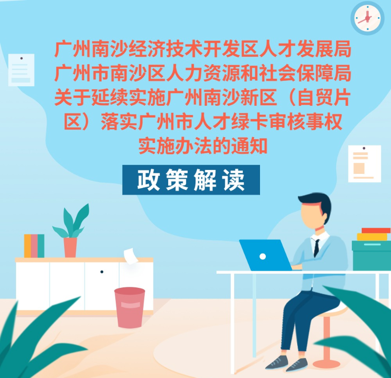 【一圖讀懂】《廣州南沙經濟技術開發區人才發展局 廣州市南沙區人力資源和社會保障局關于延續實施廣州南沙新區（自貿片區）落實廣州市人才綠卡審核事權實施辦法的通知》