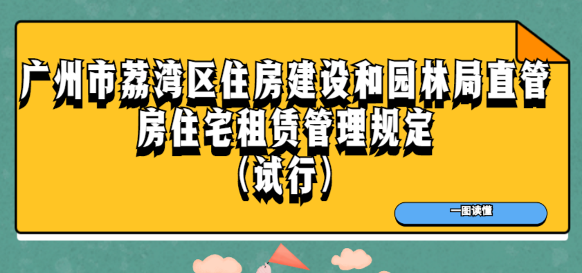 【一圖讀懂】《廣州市荔灣區住房建設和園林局直管房住宅租賃管理規定（試行）》政策解讀