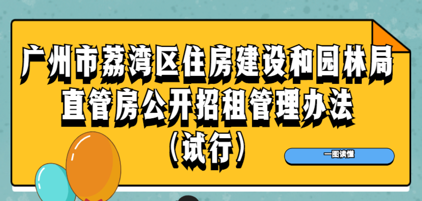 【一圖讀懂】《廣州市荔灣區住房建設和園林局直管房公開招租管理辦法（試行）》政策解讀