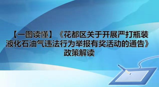 【一圖讀懂】《花都區關于開展嚴打瓶裝液化石油氣違法行為舉報有獎活動的通告》政策解讀