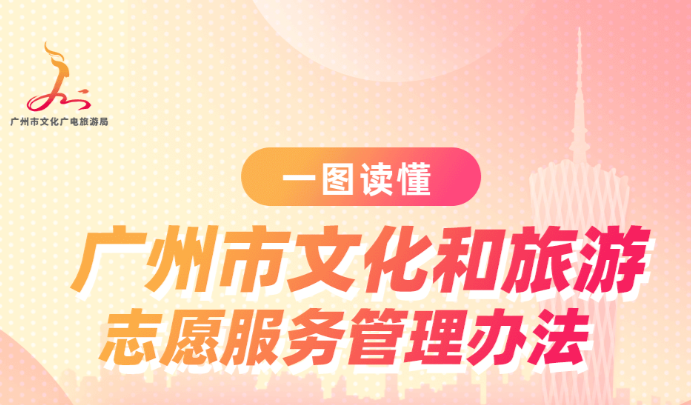 【一圖讀懂】廣州市文化和旅游志愿服務管理辦法