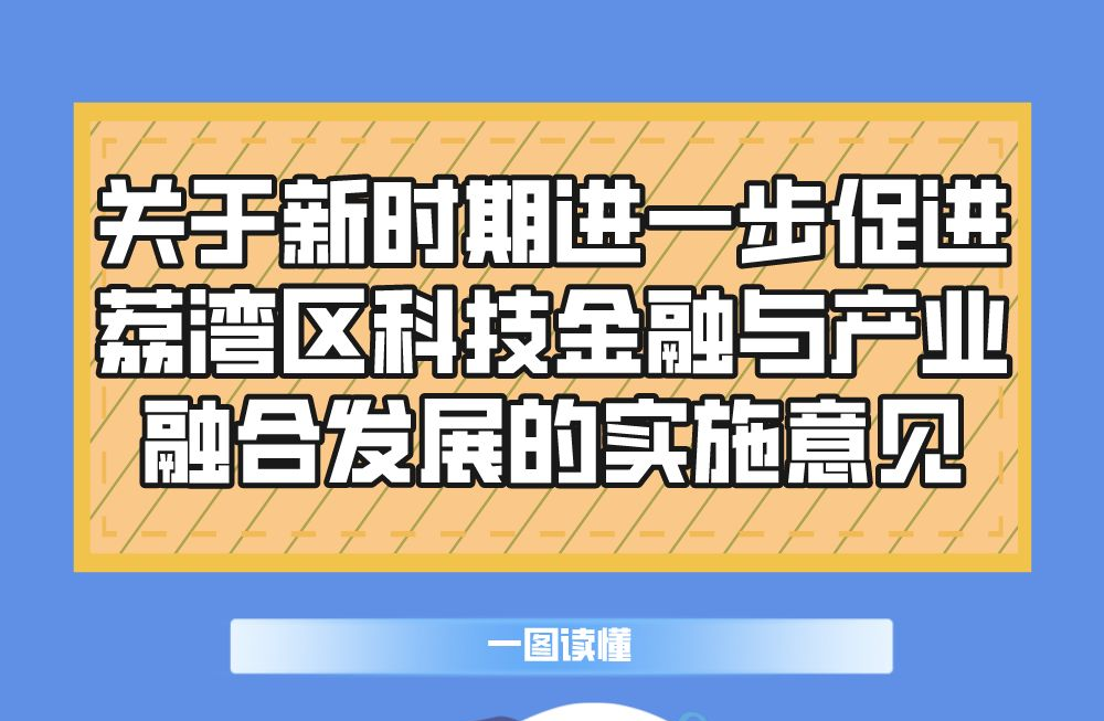 【一圖讀懂】《關于新時期進一步促進荔灣區科技金融與產業融合發展的實施意見》政策解讀