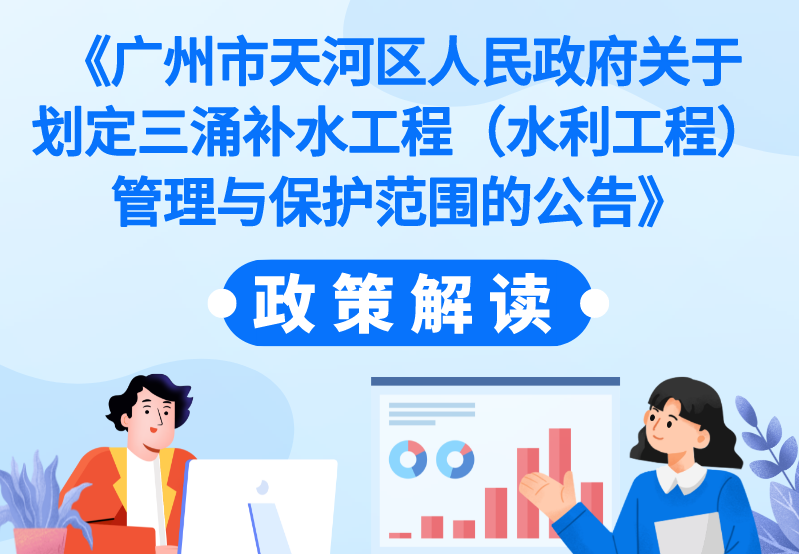 【一圖讀懂】《廣州市天河區人民政府關于劃定三涌補水工程（水利工程）管理與保護范圍的公告》的政策解讀