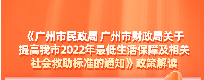 【一圖讀懂】《廣州市民政局 廣州市財政局關于提高我市2022年最低生活保障及相關社會救助標準的通知》