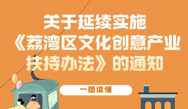 【一圖讀懂】關于延續實施荔府辦規〔2019〕2號文的政策解讀