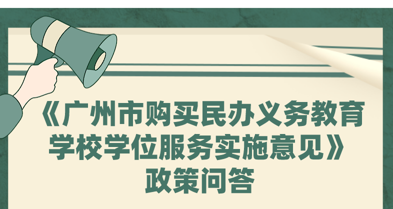 【一圖讀懂】《廣州市購買民辦義務教育學校學位服務實施意見》