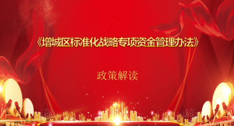 【一圖讀懂】《增城區標準化戰略專項資金管理辦法》政策解讀