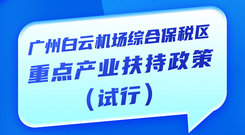 【一圖讀懂】《廣州白云機場綜合保稅區重點產業扶持政策（試行）》