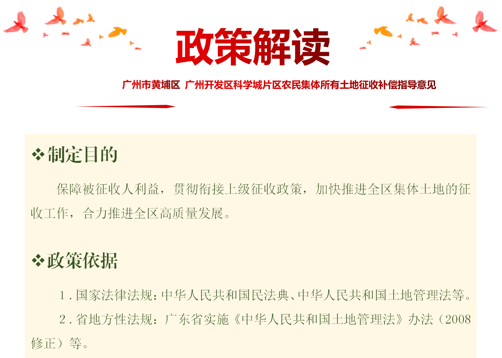【一圖讀懂】《廣州市黃埔區 廣州開發區科學城片區農民集體所有土地征收補償指導意見》的政策解讀