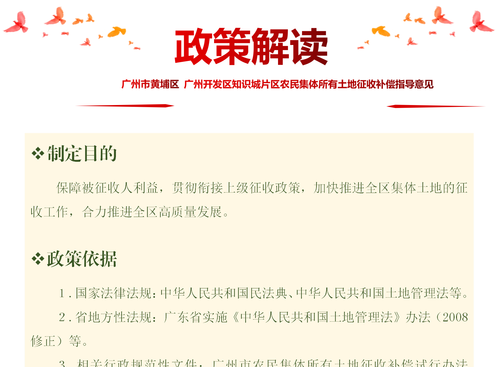 【一圖讀懂】《廣州市黃埔區 廣州開發區知識城片區農民集體所有土地征收補償指導意見》的政策解讀