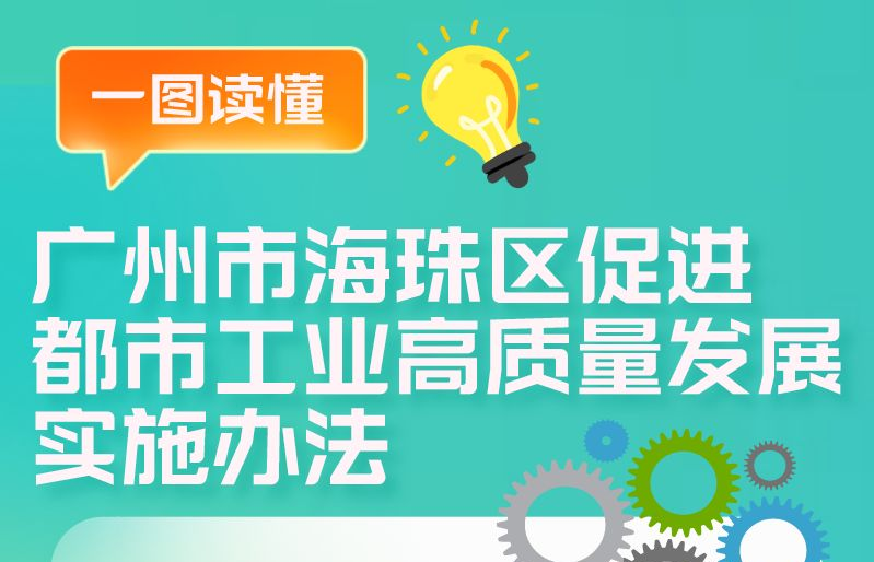 【一圖讀懂】《廣州市海珠區促進都市工業高質量發展實施辦法》