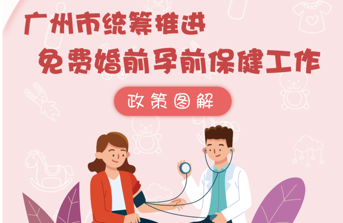 【一圖讀懂】廣州市統籌推進免費婚前孕前保健工作