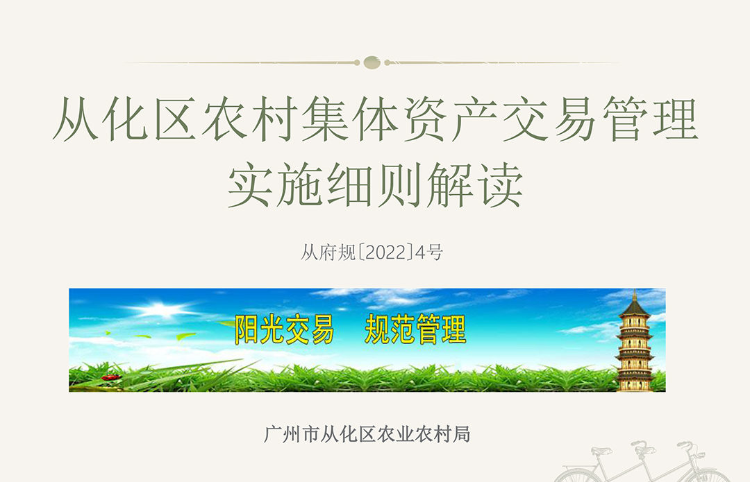 【一圖讀懂】《廣州市從化區人民政府關于印發從化區農村集體資產交易管理實施細則的通知》