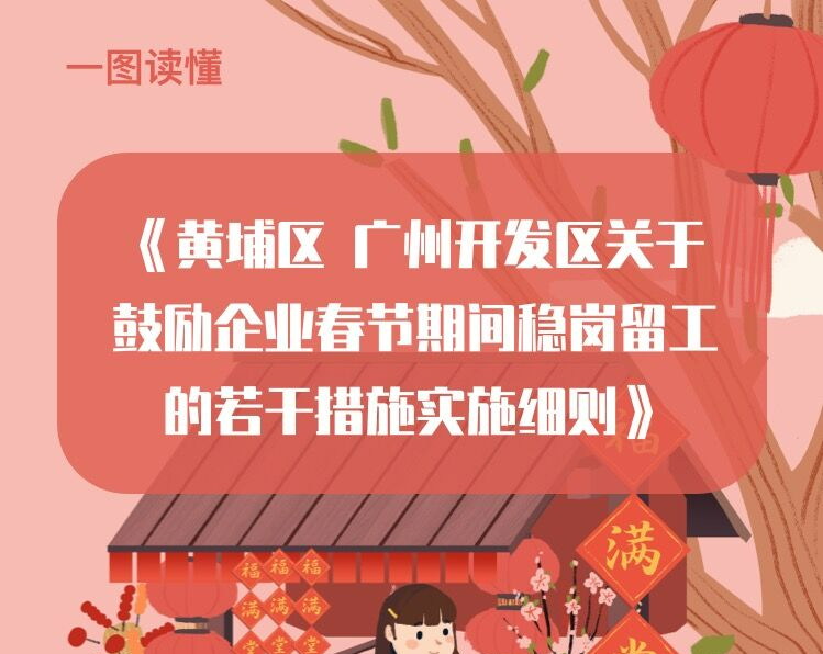 【一圖讀懂】《黃埔區 廣州開發區關于鼓勵企業春節期間穩崗留工的若干措施實施細則》政策解讀