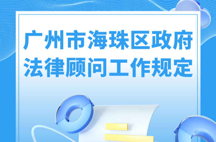 【一圖讀懂】《廣州市海珠區政府法律顧問工作規定》的解讀