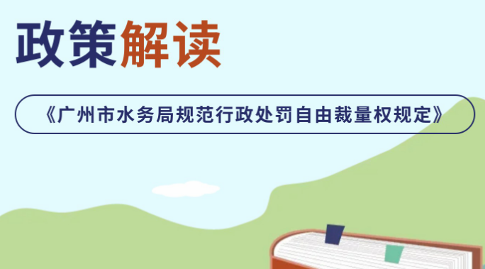 【一圖讀懂】《廣州市水務局規范行政處罰自由裁量權規定》政策解讀