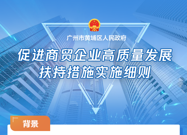 【一圖讀懂】廣州市黃埔區 廣州開發區 廣州高新區促進商貿企業高質量發展扶持措施實施細則的政策解讀材料