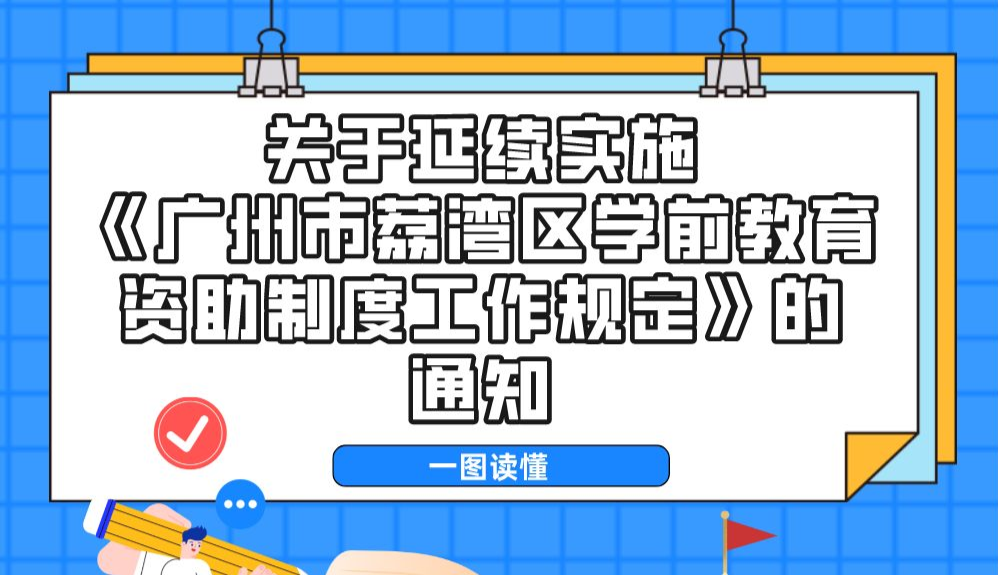 【一圖讀懂】關于延續實施《廣州市荔灣區學前教育資助制度工作規定》的通知政策解讀