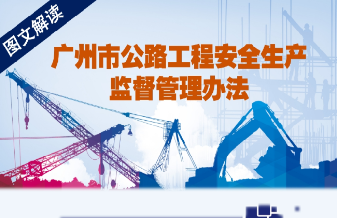 【一圖讀懂】《廣州市公路工程安全生產監督管理辦法》的解讀