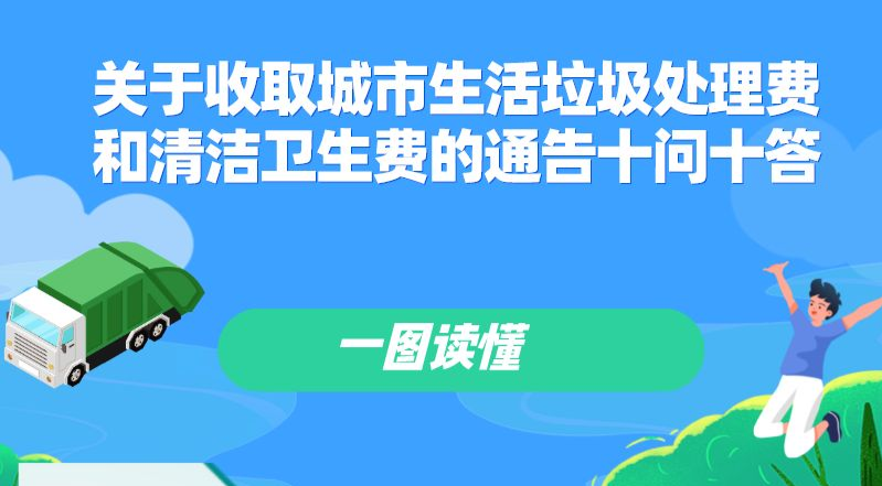 【一圖讀懂】《廣州市城市管理和綜合執法局 廣州市發展和改革委員會關于收取城市生活垃圾處理費和清潔衛生費的通告》