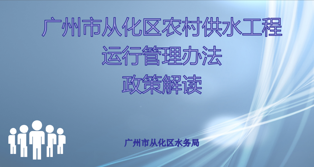 【一圖讀懂】廣州市從化區農村供水工程運行管理辦法