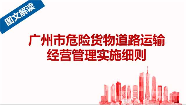 【一圖讀懂】《廣州市危險貨物道路運輸經營管理實施細則》的解讀
