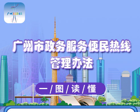 【一圖讀懂】《廣州市政務服務便民熱線管理辦法》