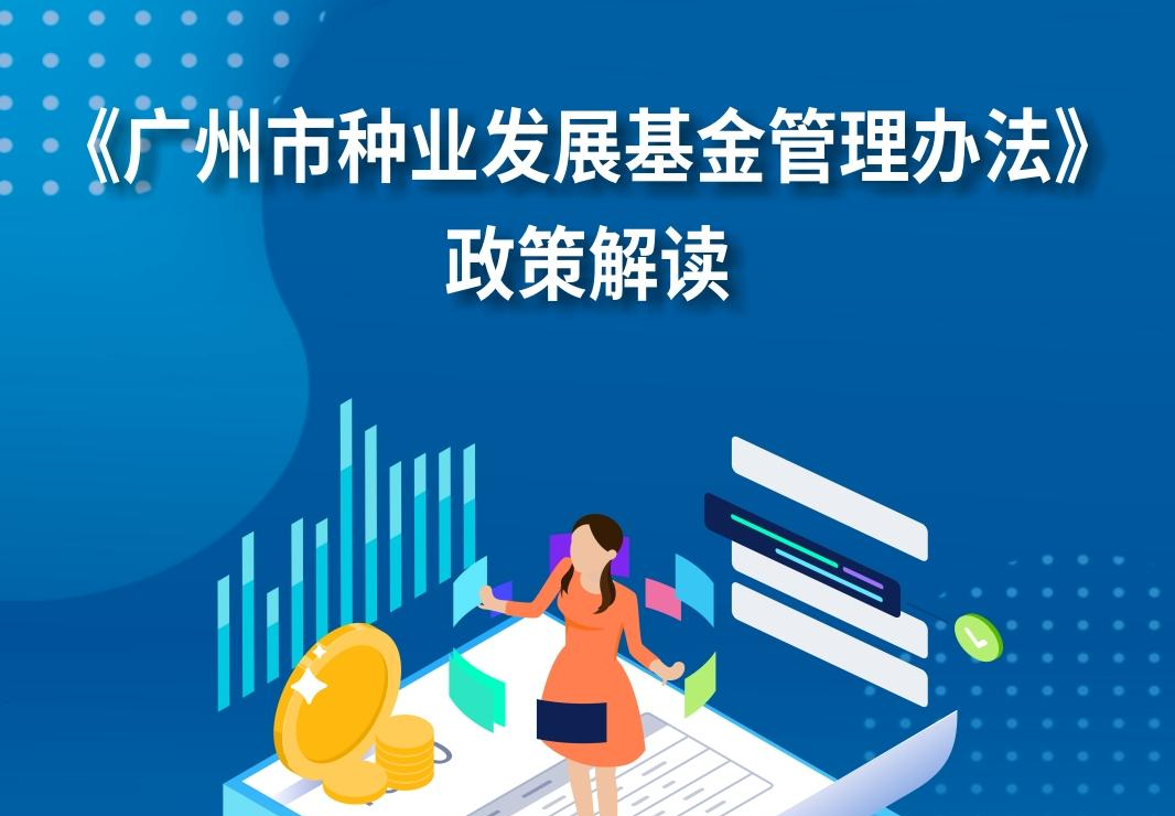 【一圖讀懂】《廣州市種業發展基金管理辦法》