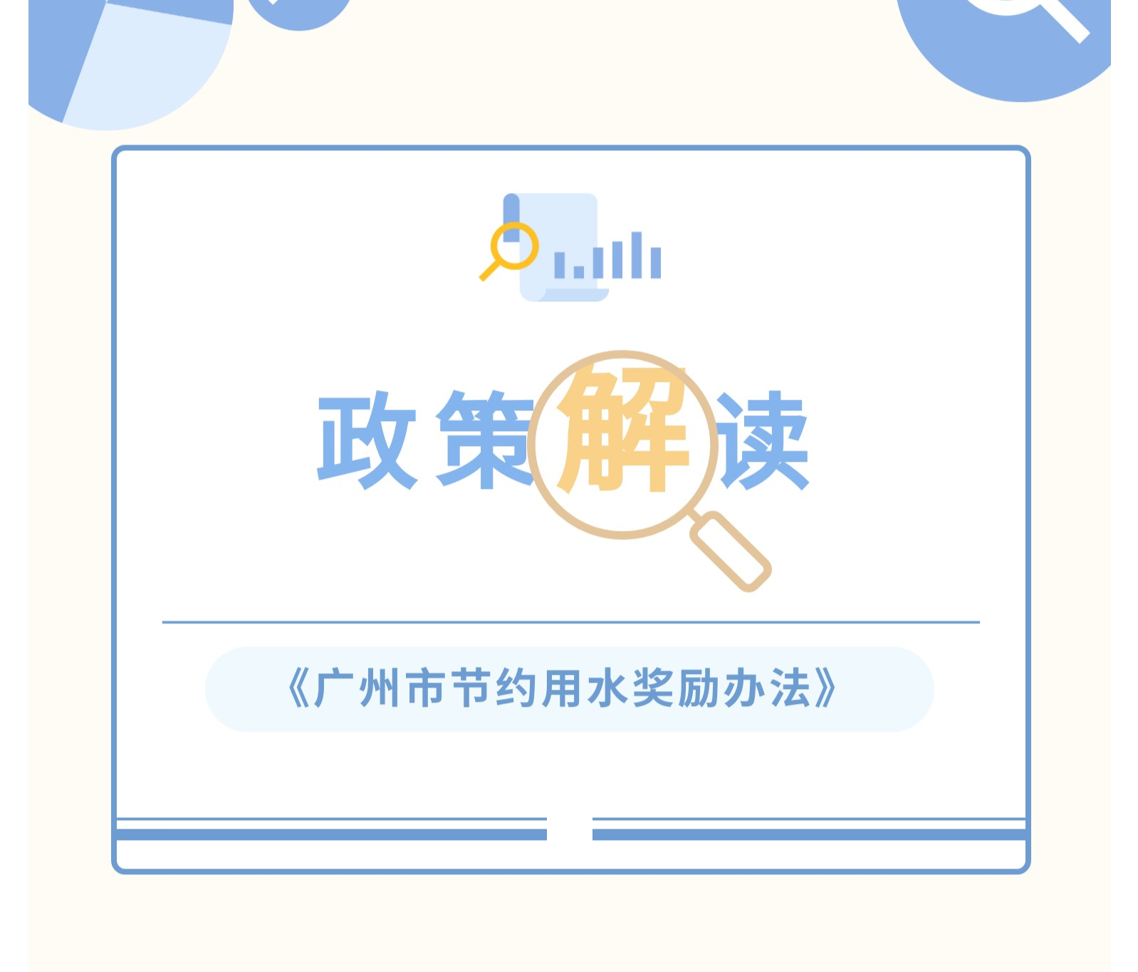 【一圖讀懂】《廣州市節約用水獎勵辦法》政策解讀