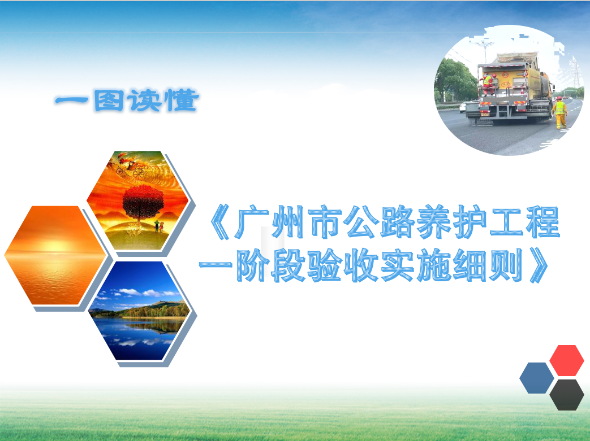【一圖讀懂】《廣州市公路養護工程一階段驗收實施細則》的解讀