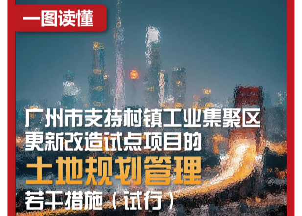 【一圖讀懂】《廣州市支持村鎮工業集聚區更新改造試點項目的土地規劃管理若干措施（試行）》解讀