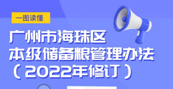 【一圖讀懂】《廣州市海珠區本級儲備糧管理辦法（2022年修訂）》