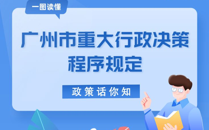 【一圖讀懂】《廣州市重大行政決策程序規定》