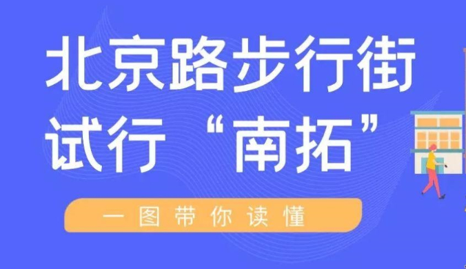一圖讀懂《關于實行北京路南段（大南路至泰康路）全天步行化管理和府學西街（圣賢里以南，金佰利廣場停車場入口以北）節假日步行化管理的通告》