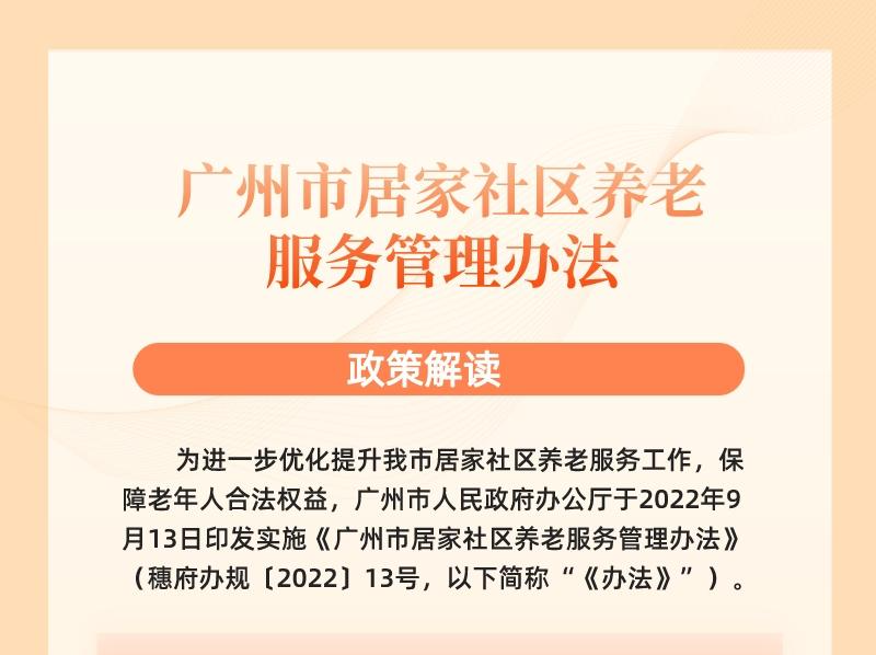 【一圖讀懂】《廣州市居家社區(qū)養(yǎng)老服務(wù)管理辦法》