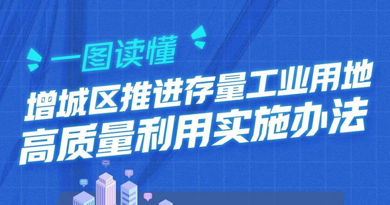 【一圖讀懂】《增城區(qū)推進(jìn)存量工業(yè)用地高質(zhì)量利用實施辦法》