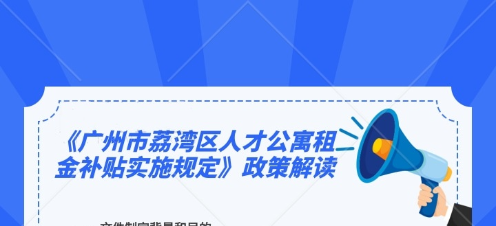 【一圖讀懂】《廣州市荔灣區(qū)人才公寓租金補(bǔ)貼實施規(guī)定》