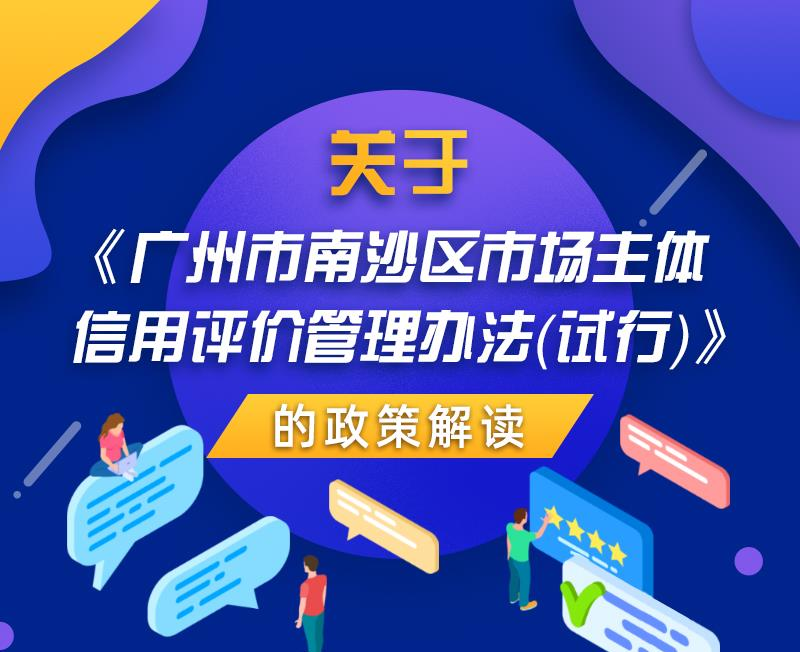 【一圖讀懂】關(guān)于《廣州市南沙區(qū)市場主體信用評價管理辦法（試行）》的政策解讀