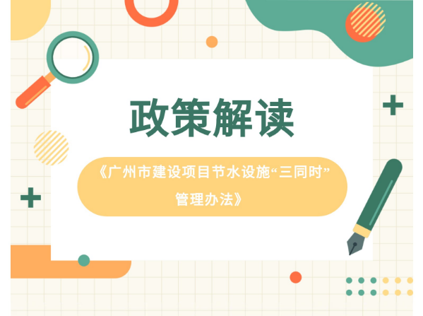 【一圖讀懂】《廣州市建設(shè)項目節(jié)水設(shè)施“三同時”管理辦法》政策解讀
