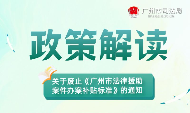 【一圖讀懂】廣州市司法局 廣州市財政局關(guān)于廢止《廣州市法律援助案件辦案補(bǔ)貼標(biāo)準(zhǔn)》的通知