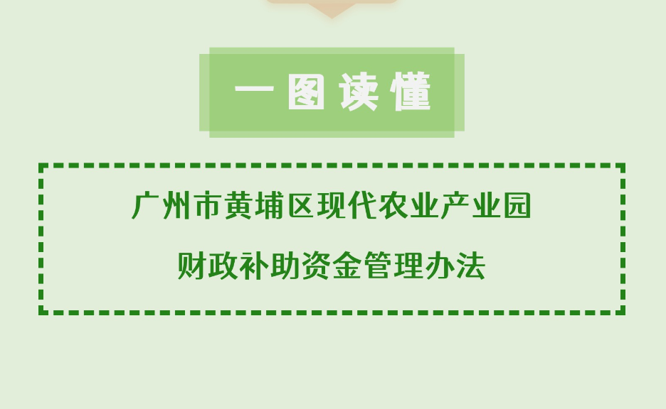 【一圖讀懂】《廣州市黃埔區(qū)現(xiàn)代農(nóng)業(yè)產(chǎn)業(yè)園財政補(bǔ)助資金管理辦法》政策解讀