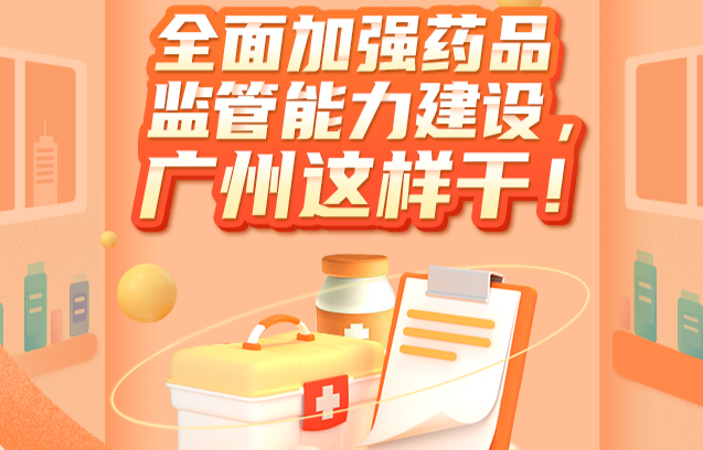 【一圖讀懂】全面加強(qiáng)藥品監(jiān)管能力建設(shè)，廣州這樣干！