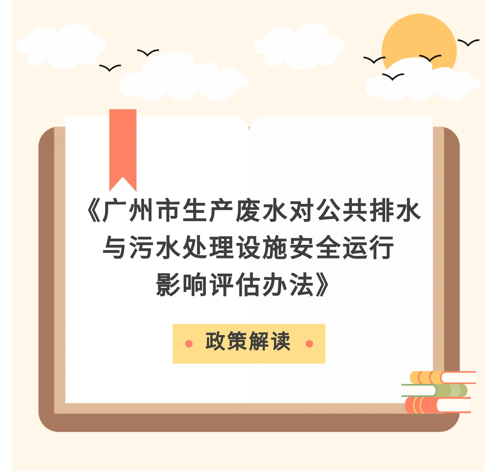 【一圖讀懂】《廣州市生產(chǎn)廢水對公共排水與污水處理設(shè)施安全運(yùn)行影響評估辦法》政策解讀