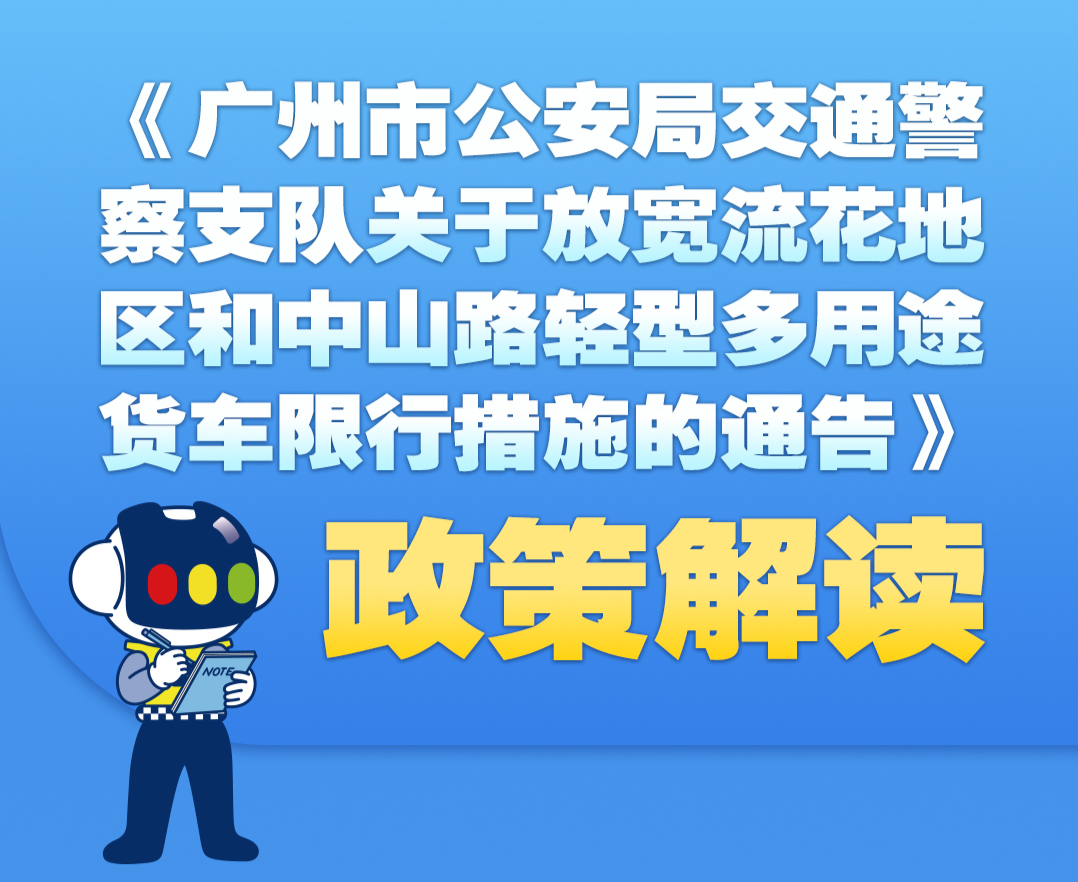 【一圖讀懂】關(guān)于放寬流花地區(qū)和中山路輕型多用途貨車限行措施的通告的政策解讀