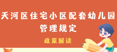 【一圖讀懂】《天河區(qū)住宅小區(qū)配套幼兒園管理規(guī)定》的政策解讀