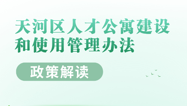 【一圖讀懂】《天河區(qū)人才公寓建設(shè)和使用管理辦法》的政策解讀