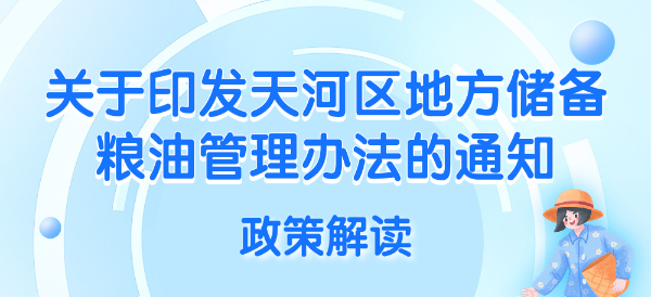 【一圖讀懂】《廣州市天河區(qū)發(fā)展和改革局 廣州市天河區(qū)財政局 中國農(nóng)業(yè)發(fā)展銀行廣東省分行營業(yè)部辦公室關(guān)于印發(fā)天河區(qū)地方儲備糧油管理辦法的通知》的政策解讀