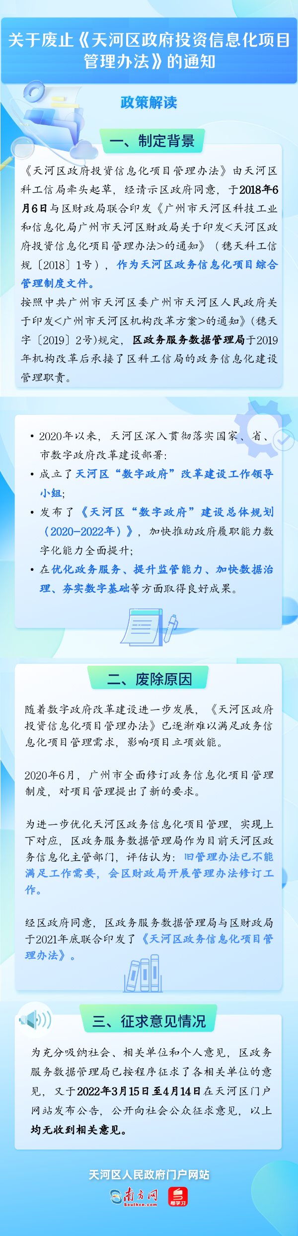 【一圖讀懂】關(guān)于《廣州市天河區(qū)政務(wù)服務(wù)數(shù)據(jù)管理局廣州市天河區(qū)財政局關(guān)于廢止<天河區(qū)政府投資信息化項目管理辦法>的通知》的政策解讀