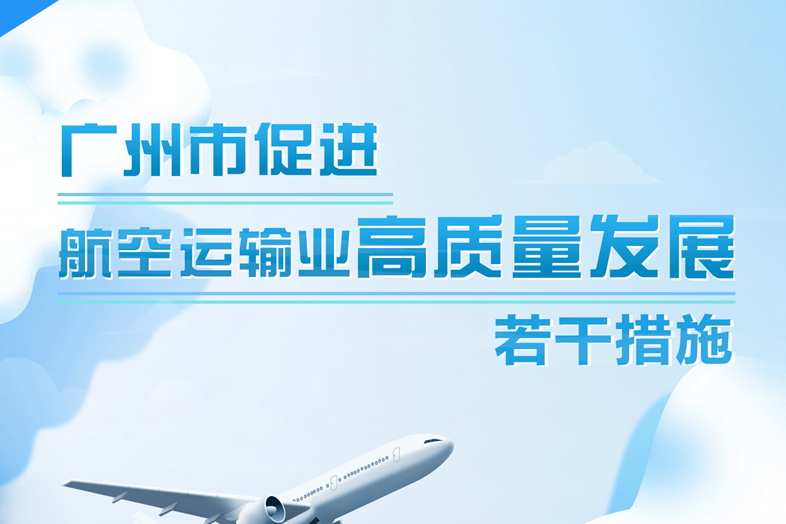 【一圖讀懂】廣州市促進(jìn)航空運(yùn)輸業(yè)高質(zhì)量發(fā)展若干措施
